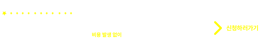 무료설치/시연 신청하고 7일간 무료체험 해보세요. [신청하러가기]
