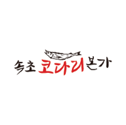 속초코다리본가