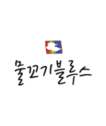 물꼬기블루스