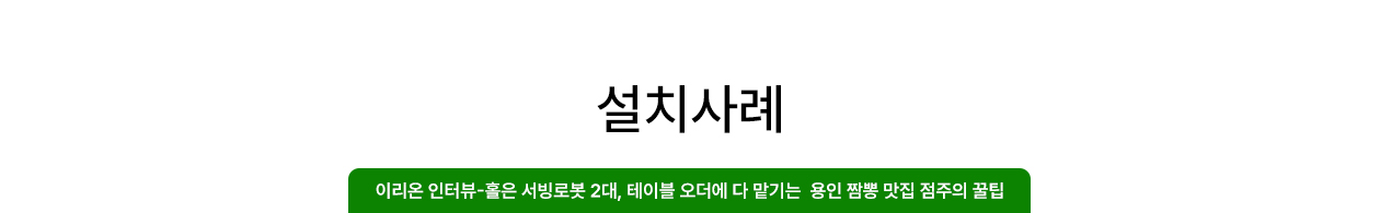 홀은 서빙로봇 2대, 테이블 오더에 다 맡기는 용인 짬뽕맛집 점주의 꿀팁