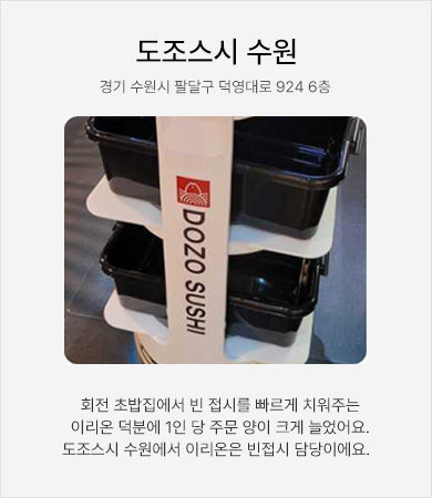 도조스시 수원 - 회전 초밥집에서 빈 접시를 빠르게 치워주는 이리온 덕분에 1인 당 주문 양이 크게 늘었어요. 도조스시 수원에서 이리온은 빈접시 담당이에요.