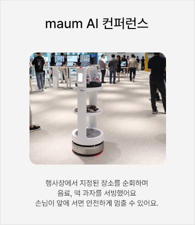 maum AI 컨퍼런스 - 행사장에서 지정된 장소를 순회하며 음료, 떡, 과자를 서빙했어요. 손님이 앞에 서면 안전하게 멈출 수 있어요.