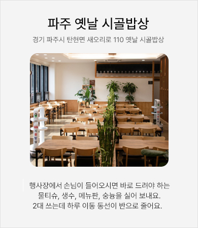 파주 옛날 시골밥상 - 행사장에서 손님이 들어오시면 바로 드려야 하는 물티슈, 생수, 메뉴판, 숭늉을 실어 보내요. 2대 쓰는데 하루 이동 동선이 반으로 줄어요.