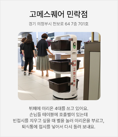 고메스퀘어 민락점 - 뷔페에 이리온 4대를 쓰고 있어요. 손님들 테이블에 호출벨이 있는데 빈접시를 치우고 싶을 때 벨을 눌러 이리온을 부르고, 퇴식통에 접시를 넣어서 다시 돌려 보내요.