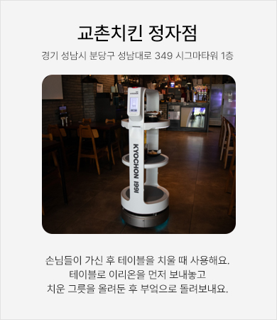 교촌치킨 정자점 - 손님들이 가신 후 테이블을 치울 때 사용해요. 테이블로 이리온을 먼저 보내놓고 치운 그릇을 올려둔 후 부엌으로 돌려보내요.
