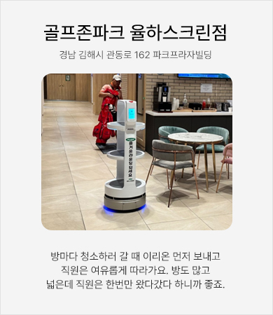 골프존파크 율하스크린점 - 방마다 청소하러 갈 때 이리온 먼저 보내고 직원은 여유롭게 따라가요. 방도 많고 넓은데 직원은 한번만 왔다갔다 하니까 좋죠.