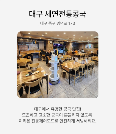 대구 세연전통공국 - 대구에서 유명한 콩국 맛집! 뜨끈하고 고소한 콩국이 흔들리지 않도록 이리온 진동제어모드로 안전하게 서빙해줘요.