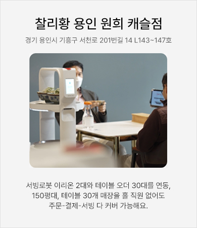 찰리황 용인원희 캐슬점 - 서빙로봇 이리온 2대와 테이블 오더 30대를 연동, 150평대, 테이블 30개 매장을 홀 직원 없이도 주문-결제-서빙 다 커버 가능해요.