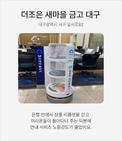 더조은 새마을금고 대구 - 은행 안에서 상품 리플렛을 싣고 이리온이 돌아다녀 주는 덕분에 안내서비스 노동강도가 줄었어요.