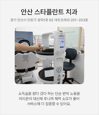 안산 스타플란트 치과 - 소독실을 왔다 갔다 하는 단순 반복 노동을 이리온이 대신해 주니까 체력소모가 줄어 서비스에 더 집중할 수 있어요.