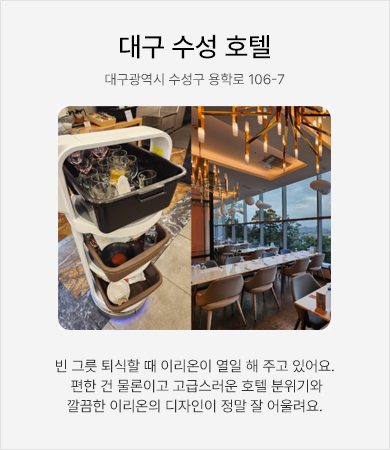 대구 수성 호텔 - 빈 그릇 퇴식할 때 이리온이 열일 해 주고 있어요. 편한건 물론이고 고급스러운 호텔 분위기와 깔끔한 이리온의 디자인이 정말 잘 어울려요.