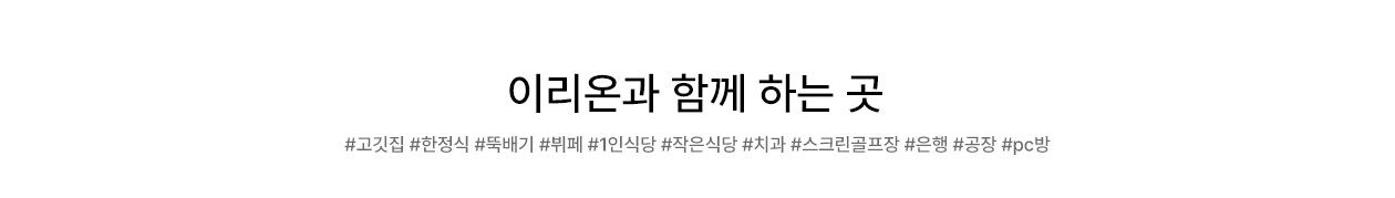 이리온2와 함께 하는 곳