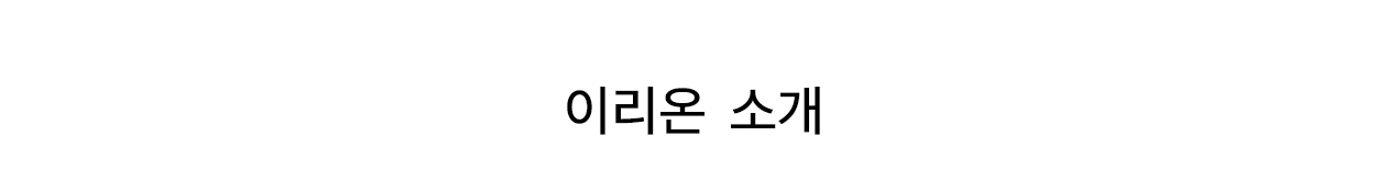 이리온2 소개