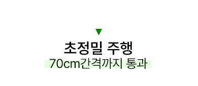 초정밀 주행