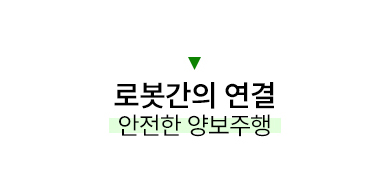 로봇간의 연결