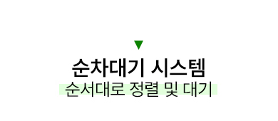 순차대기 시스템