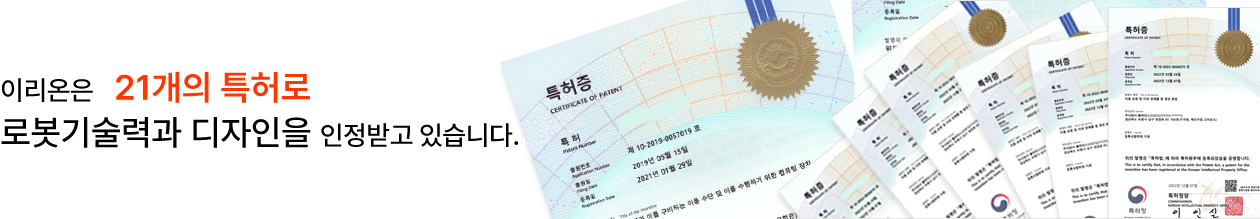 이리온2는 21개의 특허로 로봇기술력과 디자인을 인정받고 있습니다.
