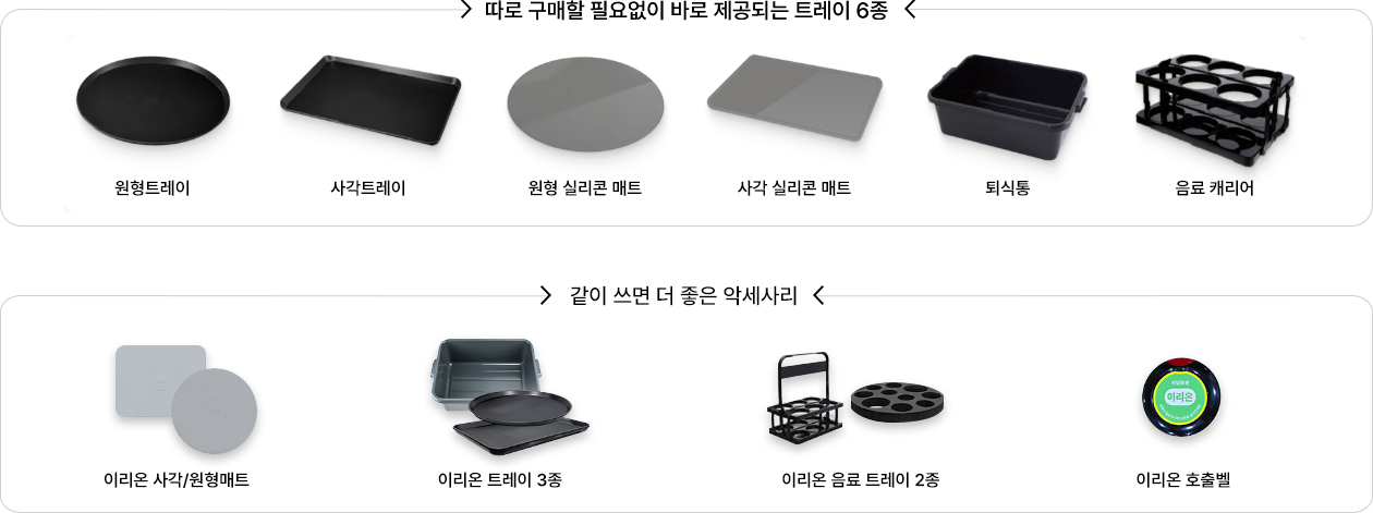 따로 구매할 필요없이 바로 제공되는 트레이 6종, 같이 쓰면 더 좋은 악세사리