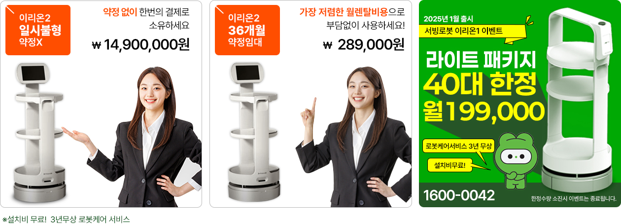 설치비 무료! 3년무상 로봇케어 서비스