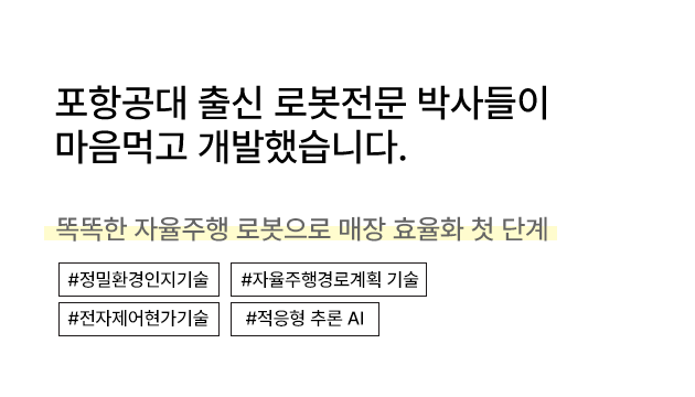 포항공대 출신 로봇전문 박사들이 마음먹고 개발했습니다. 똑똑한 자율주행 로봇으로 매장 효휼화 첫 단계, #정밀환경인지기술#자율주행경로개획기술#전자제어현가기술#적응형추론AI