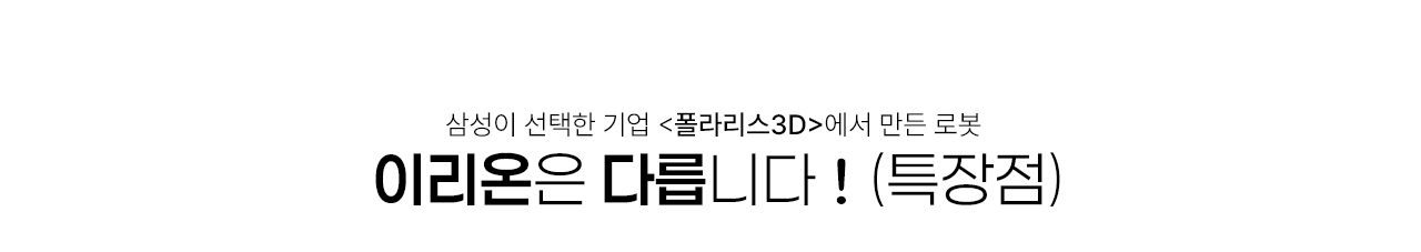 삼성이 선택한 기업,<폴라리스3D>에서 만든 로봇 이리온은 다릅니다!(특장점)