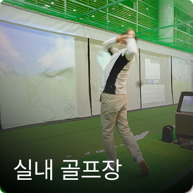 실내 골프장