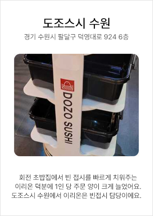 도조스시 수원 - 회전 초밥집에서 빈 접시를 빠르게 치워주는 이리온 덕분에 1인 당 주문 양이 크게 늘었어요. 도조스시 수원에서 이리온은 빈접시 담당이에요.