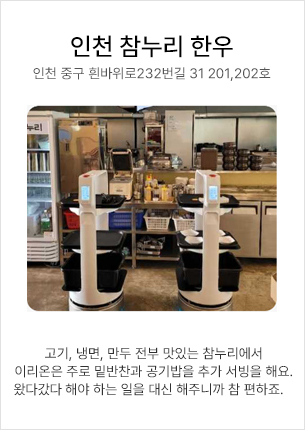 인천 참누리 한우 - 고기, 냉면, 만두 전부 맛있는 참누리에서 이리온은 주로 밑반찬과 공기밥을 추가 서빙을 해요, 왔다 갔다 해야 하는 일을 대신 해주니까 참 편하죠.