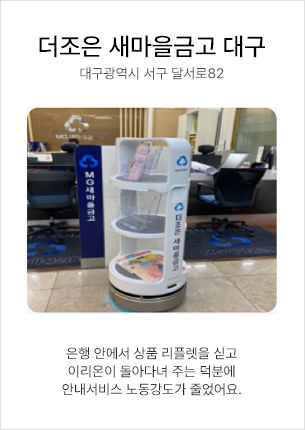 더조은 새마을금고 대구 - 은행 안에서 상품 리플렛을 싣고 이리온이 돌아다녀 주는 덕분에 안내서비스 노동강도가 줄었어요.