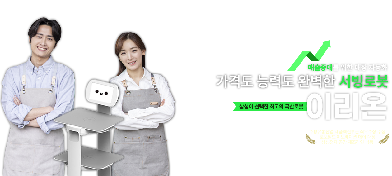 매출증대를 위한 매장 자동화, 가격도 능력도 완벽한 서빙로봇 이리온! 주방유통산업 제품혁신부분 최우수상 수상/로봇월드 이노베이션 데이 대상/삼성전자 공장 제조라인 납품 