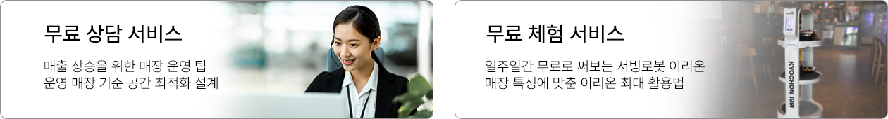 운영 매장 기준으로 공간 최적화 설계를 위한 무료 상담 서비스와 일주일간 무료로 써보는 무료 체험 서비스 제공