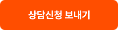 상담신청 보내기
