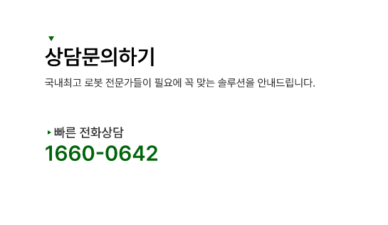 국내최고 로봇 전문가들이 필요에 꼭 맞는 솔루션을 안내해드립니다. 빠른 전화상담 1660-0642