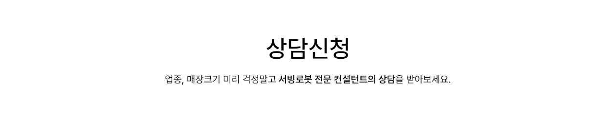 업종, 매장크기 미리 걱정말고 서빙로봇 전문 컨설턴트의 상담을 받아보세요.